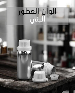 Brown Fragrance Colorant - اللون البني