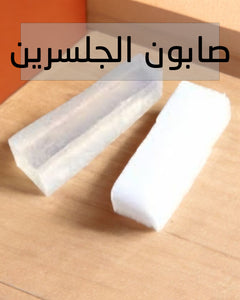 Raw Glycerin Soap (White) - صابون الجلسرين الابيض