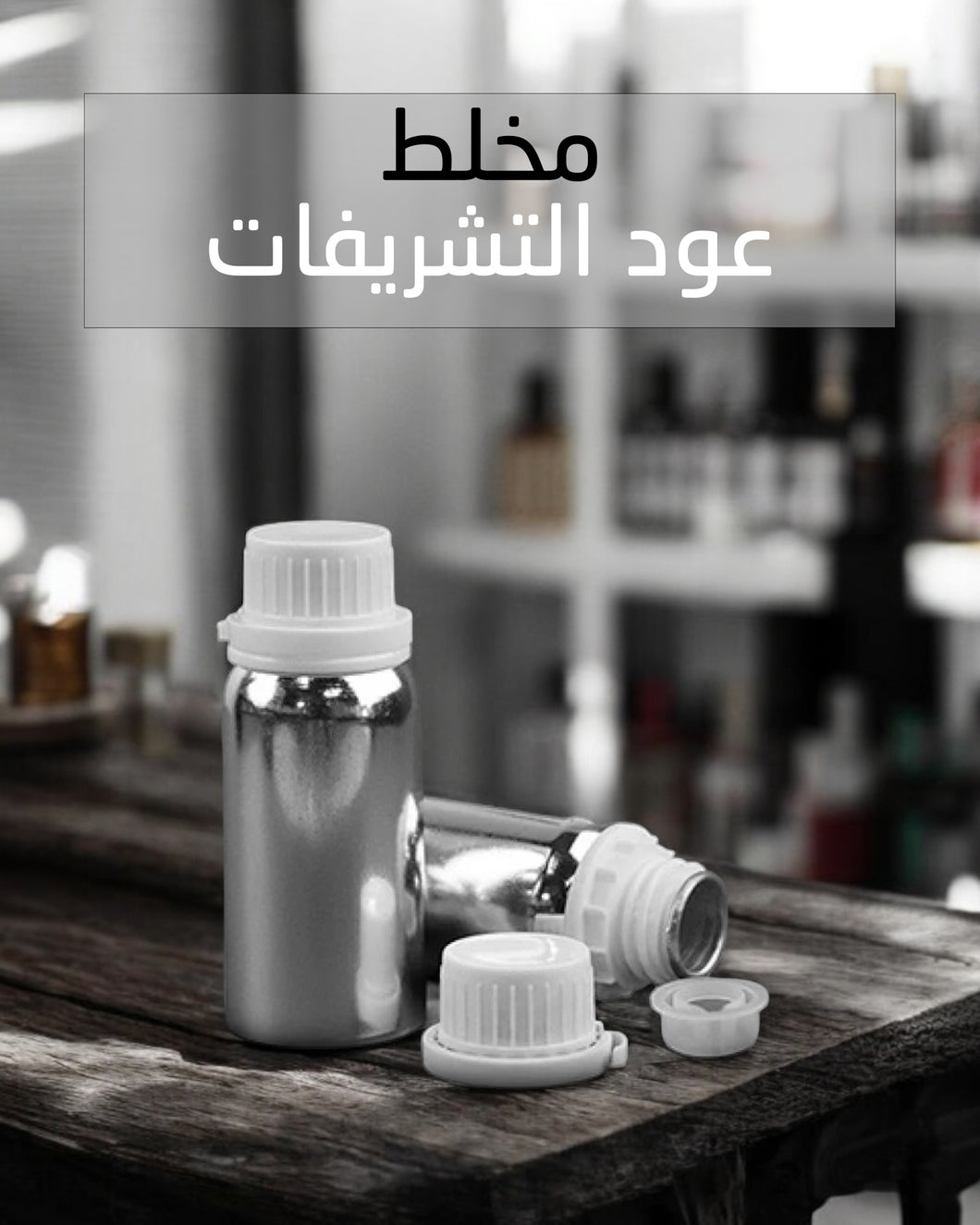 Oud Al Tashrifat