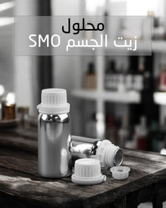 SMO - محلول ترطيب البشرة