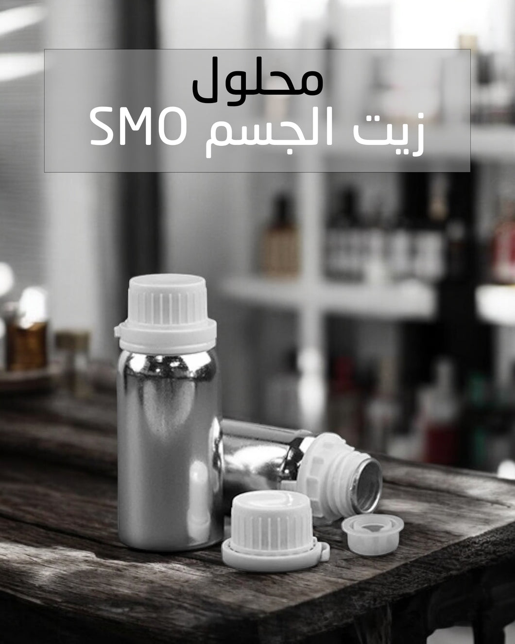 SMO - محلول ترطيب البشرة