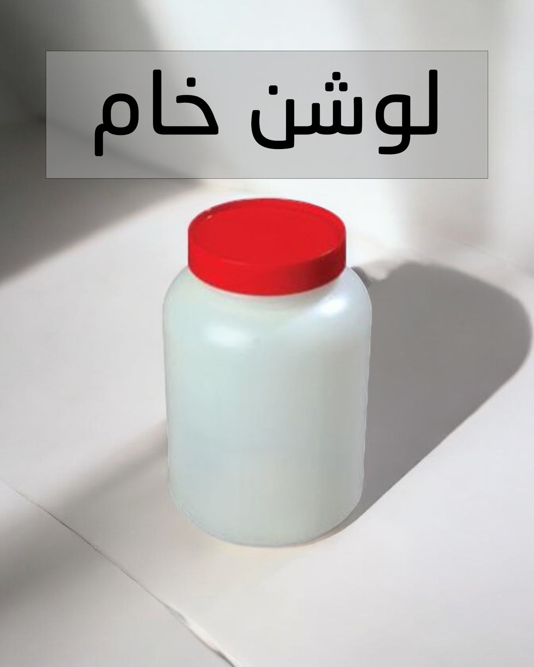 Raw Lotion - اللوشن الخام